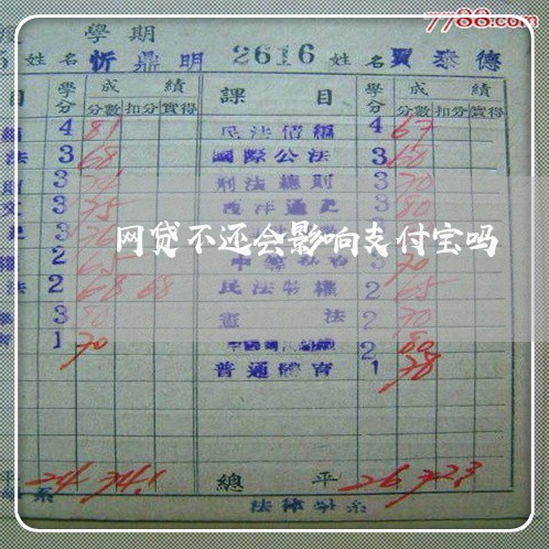 网贷不还会影响支付宝吗 网贷不还会影响支付宝吗