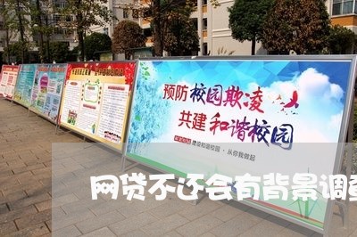 网贷不还会有背景调查吗 网贷不还会有背景调查吗