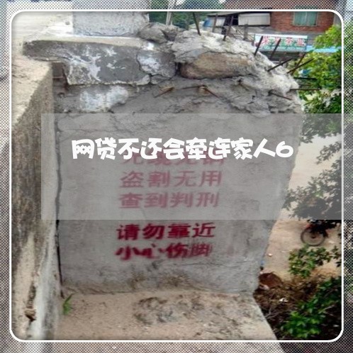 网贷不还会牵连家人6