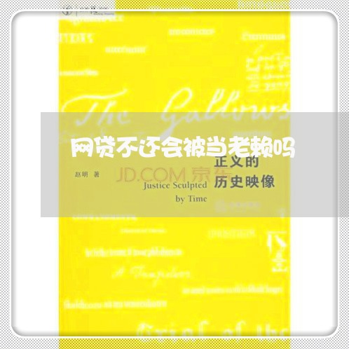网贷不还会被当老赖吗