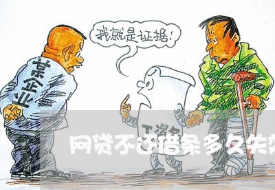 网贷不还借条多久失效