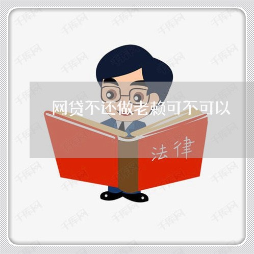 网贷不还做老赖可不可以 网贷不还做老赖可不可以