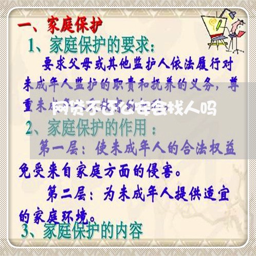 网贷不还公安会找人吗