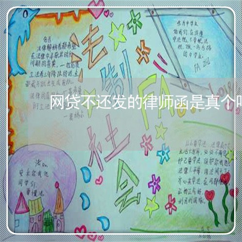 网贷不还发的律师函是真个吗