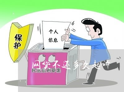 网贷不还多久起诉