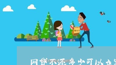 网贷不还多少可以立案6 网贷不还多少可以立案6
