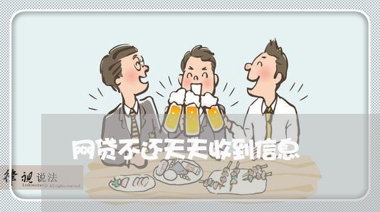 网贷不还天天收到信息