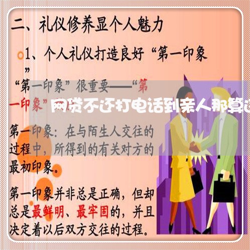网贷不还打电话到亲人那算违法吗 网贷不还打电话到亲人那算违法吗