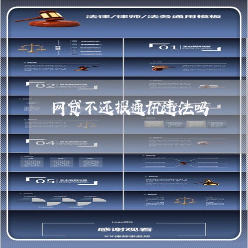 网贷不还报通讯违法吗