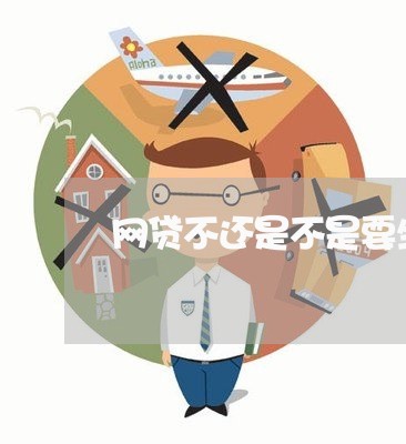 网贷不还是不是要坐牢