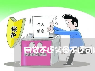 网贷不还父母不还可以吗 网贷不还父母不还可以吗