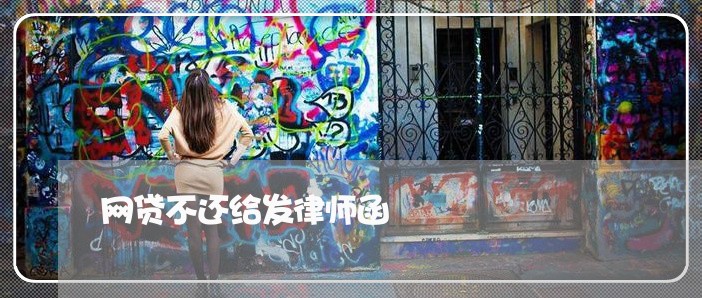 网贷不还给发律师函