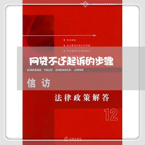 网贷不还起诉的步骤