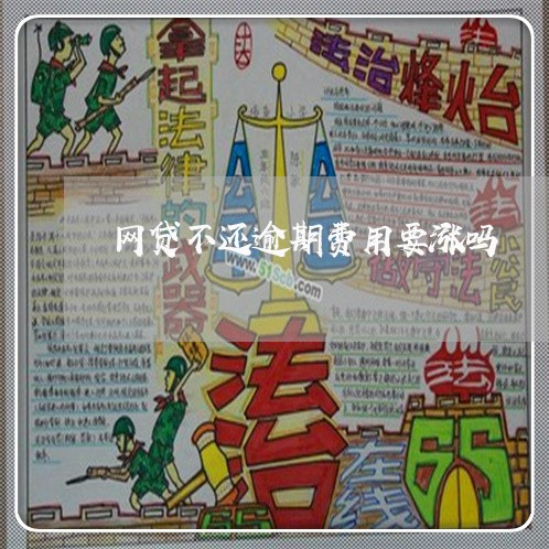 网贷不还逾期费用要涨吗 网贷不还逾期费用要涨吗