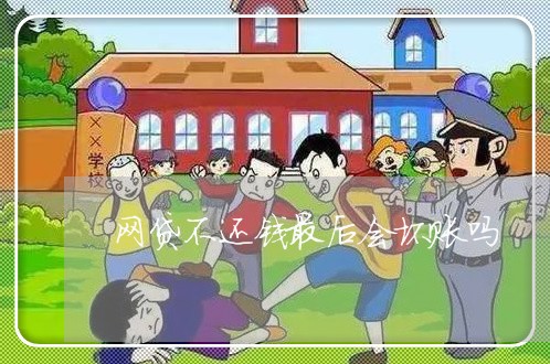 网贷不还钱最后会坏账吗