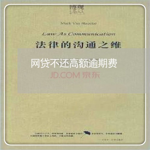 网贷不还高额逾期费