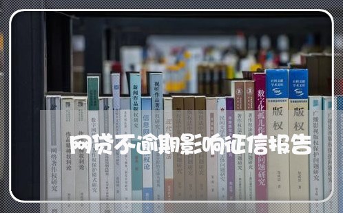网贷不逾期影响征信报告