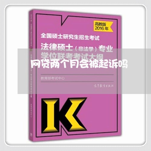 网贷两个月会被起诉吗/2023120627368