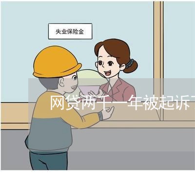 网贷两千一年被起诉了怎么办