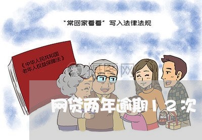 网贷两年逾期12次