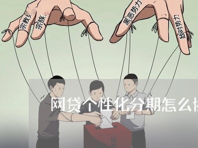 网贷个性化分期怎么协商/2023061803837