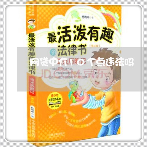 网贷中介10个点违法吗 网贷中介10个点违法吗