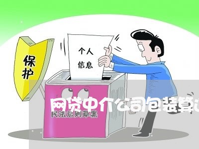 网贷中介公司包装算违法 网贷中介公司包装算违法