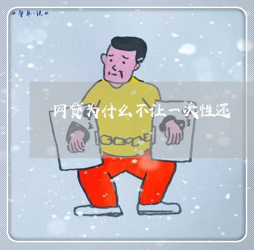 网贷为什么不让一次性还/2023111827382