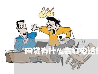 网贷为什么会打电话给家人
