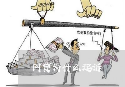 网贷为什么起诉 网贷为什么起诉