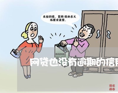 网贷也没有逾期的信用卡/2023012248382 网贷也没有逾期的信用卡/2023012248382