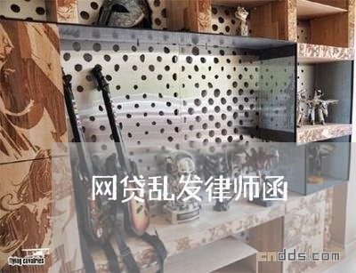 网贷乱发律师函 网贷乱发律师函