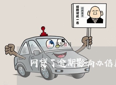 网贷了逾期影响办信用卡吗