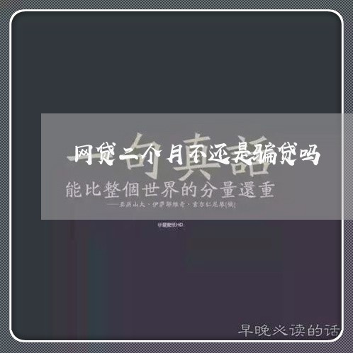 网贷二个月不还是骗贷吗