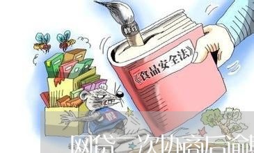 网贷二次协商后逾期怎么办/2023100779593