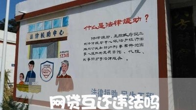 网贷互还违法吗 网贷互还违法吗