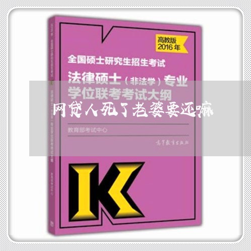 网贷人死了老婆要还嘛/2023120871703