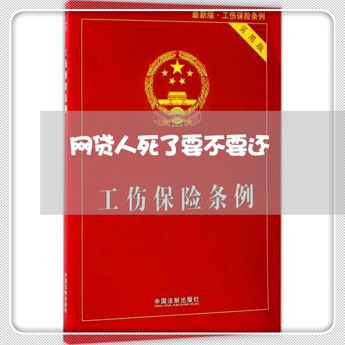 网贷人死了要不要还/2023120719471