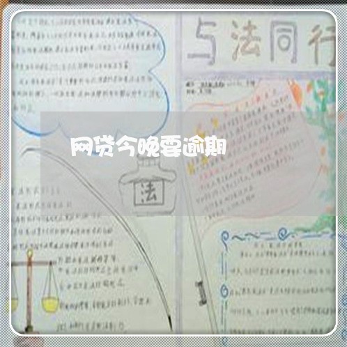 网贷今晚要逾期 网贷今晚要逾期