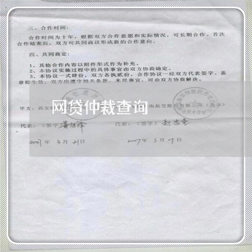网贷仲裁查询 网贷仲裁查询