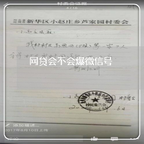 网贷会不会爆微信号/2023012198480