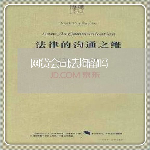 网贷会司法拘留吗 网贷会司法拘留吗