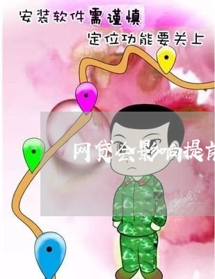 网贷会影响提前还房贷吗/2023060952401