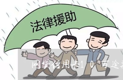网贷信用卡10万逾期1年 网贷信用卡10万逾期1年