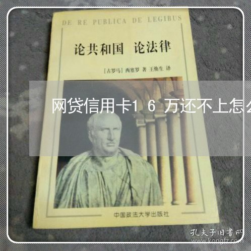 网贷信用卡16万还不上怎么办