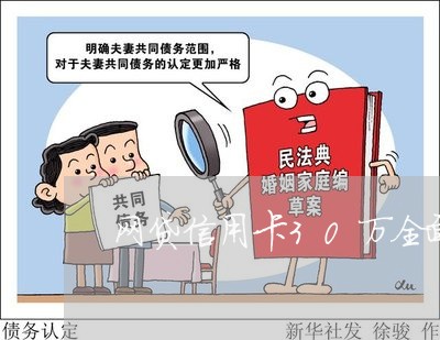 网贷信用卡30万全面逾期 网贷信用卡30万全面逾期