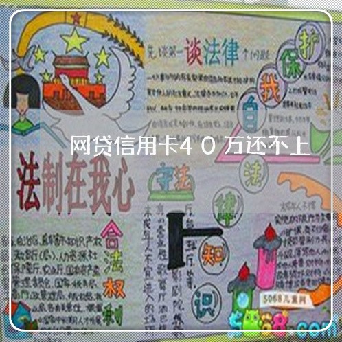 网贷信用卡40万还不上 网贷信用卡40万还不上