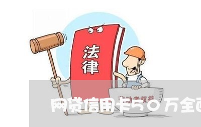 网贷信用卡50万全面逾期 网贷信用卡50万全面逾期