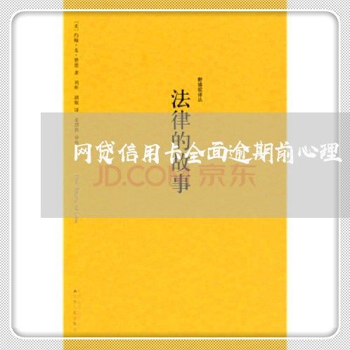 网贷信用卡全面逾期前心理 网贷信用卡全面逾期前心理