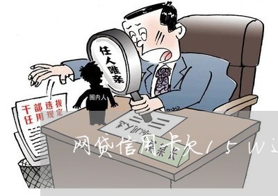 网贷信用卡欠15w还不起 网贷信用卡欠15w还不起